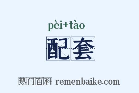 配套是什么意思的图片
